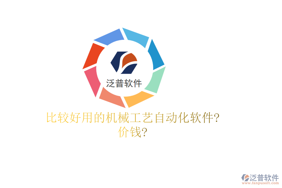 比較好用的機械工藝自動化軟件?價錢?
