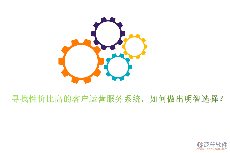 尋找性價比高的客戶運營服務系統(tǒng)，如何做出明智選擇？