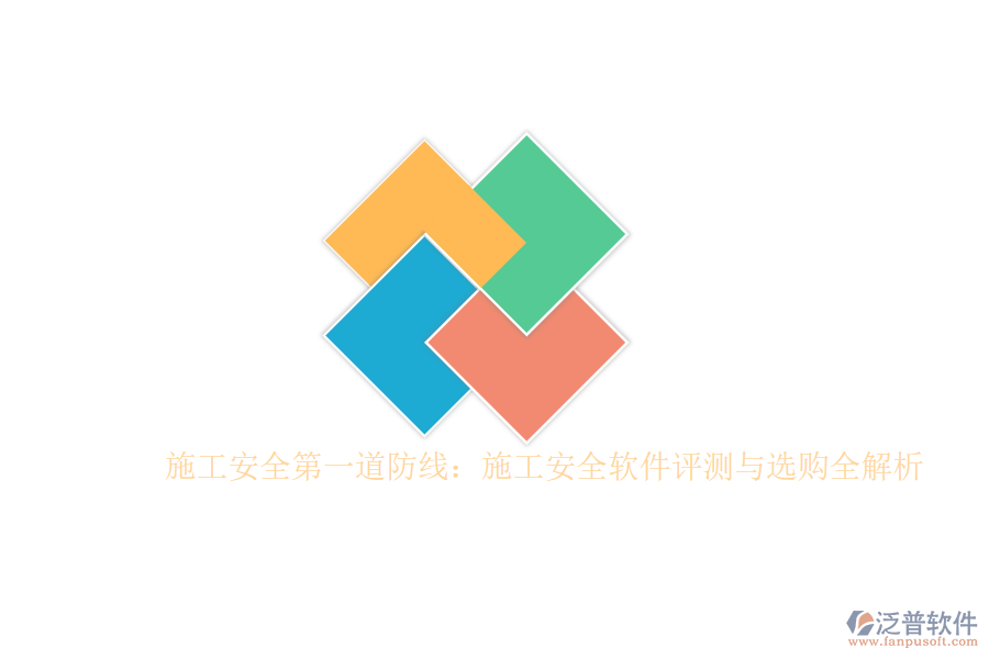 施工安全第一道防線(xiàn)：施工安全軟件評(píng)測(cè)與選購(gòu)全解析