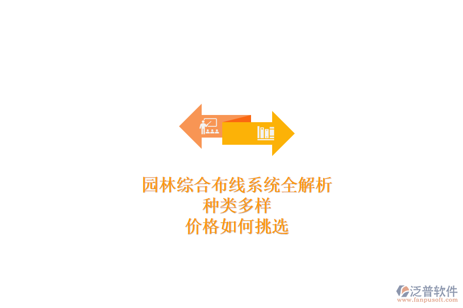 園林綜合布線系統(tǒng)全解析：種類多樣，價(jià)格如何挑選？