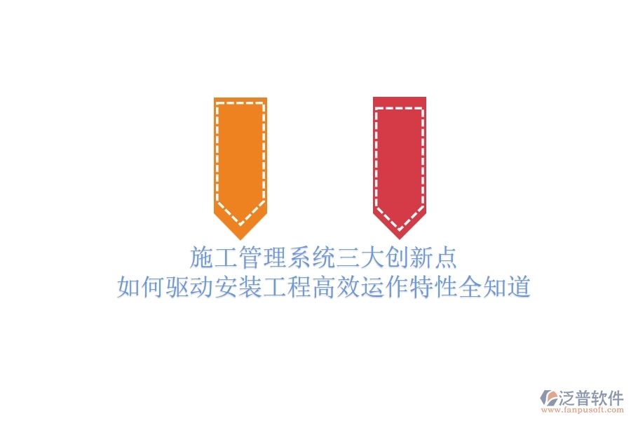 施工管理系統(tǒng)三大創(chuàng)新點(diǎn)，如何驅(qū)動(dòng)安裝工程高效運(yùn)作？特性全知道