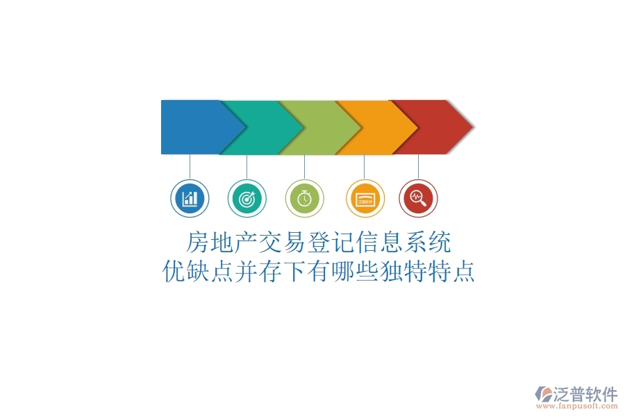 房地產(chǎn)交易登記信息系統(tǒng)，優(yōu)缺點(diǎn)并存下有哪些獨(dú)特特點(diǎn)？