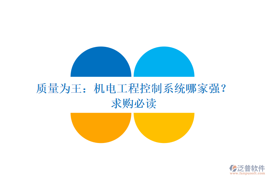 質(zhì)量為王：機(jī)電工程控制系統(tǒng)哪家強(qiáng)？求購必讀