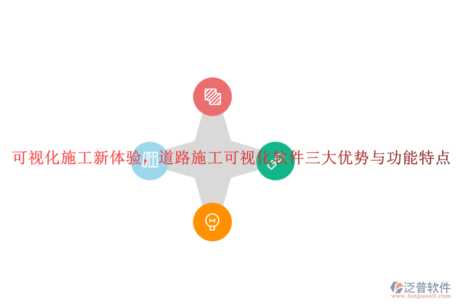 可視化施工新體驗(yàn)，道路施工可視化軟件三大優(yōu)勢(shì)與功能特點(diǎn)