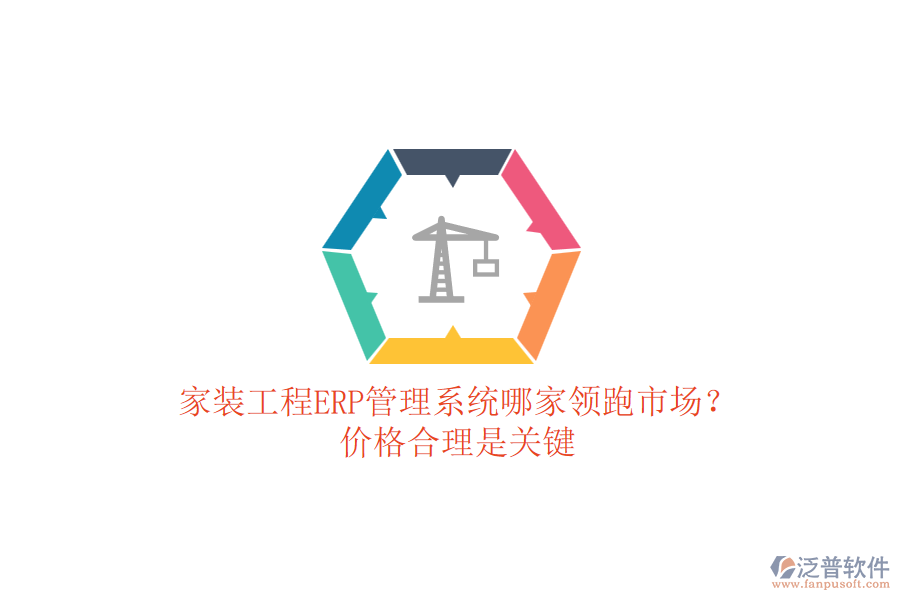 家裝工程ERP管理系統(tǒng)哪家領(lǐng)跑市場？價(jià)格合理是關(guān)鍵