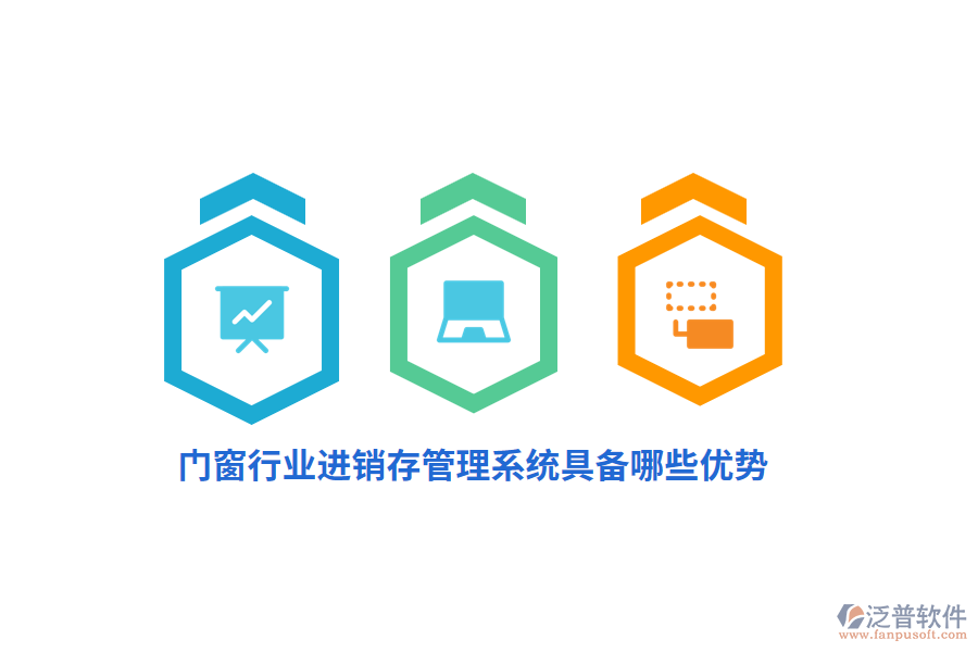 門窗行業(yè)<a href=http://m.newsbd7.com/jinxiao/ target=_blank class=infotextkey>進銷存</a>管理系統(tǒng)具備哪些優(yōu)勢?
