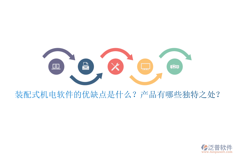 裝配式機電軟件的優(yōu)缺點是什么？產品有哪些獨特之處？