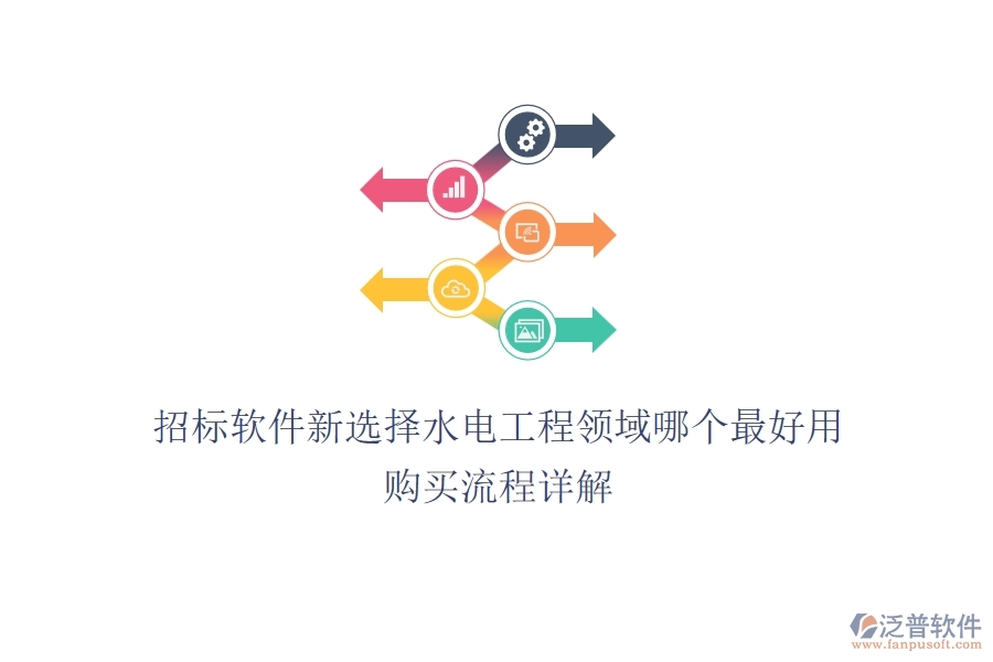 招標(biāo)軟件新選擇，水電工程領(lǐng)域哪個(gè)最好用？購(gòu)買流程詳解