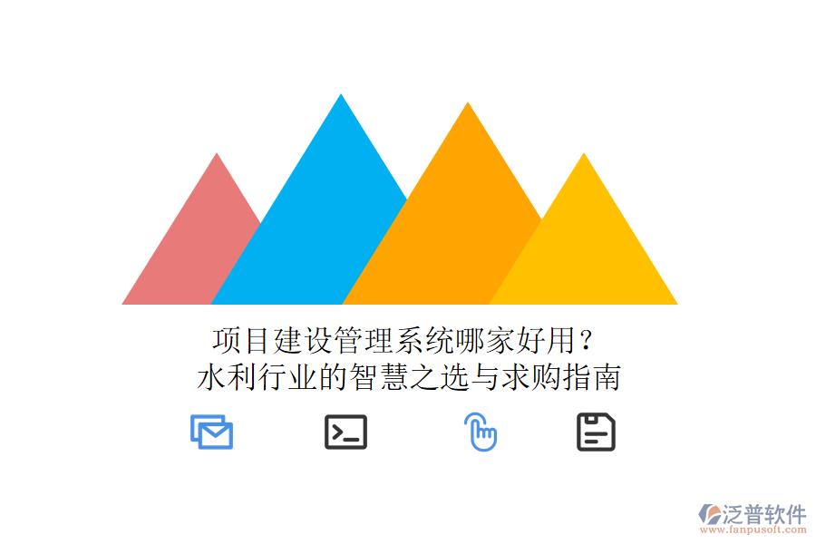 項(xiàng)目建設(shè)管理系統(tǒng)哪家好用？水利行業(yè)的智慧之選與求購指南