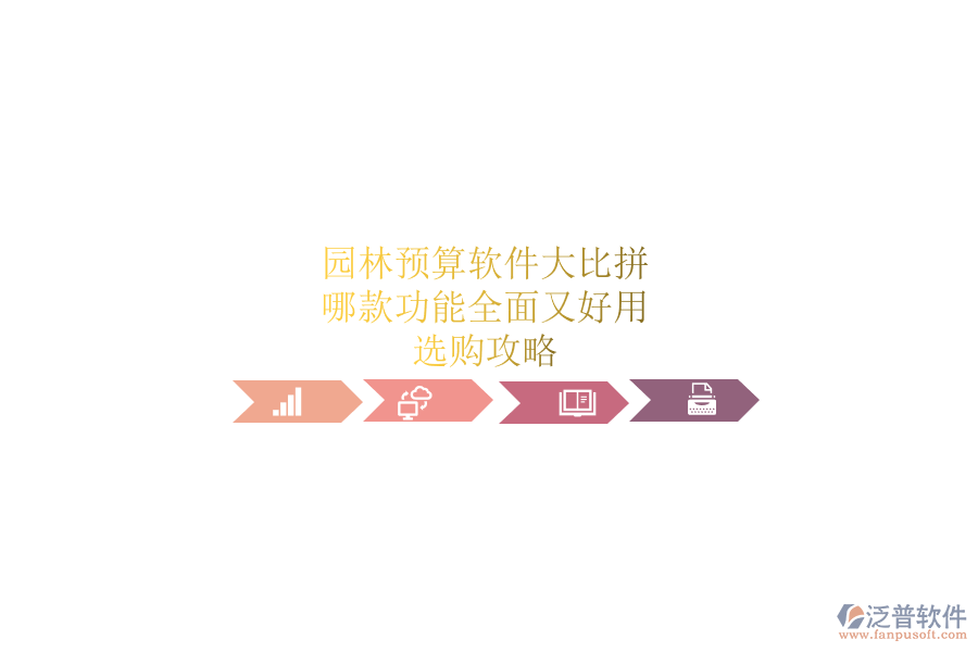 園林預(yù)算軟件大比拼，哪款功能全面又好用？選購(gòu)攻略