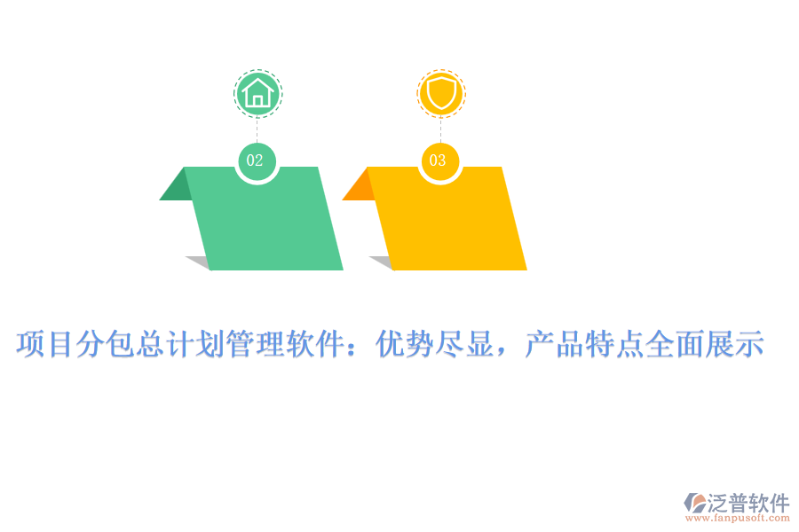 項(xiàng)目分包總計(jì)劃管理軟件:優(yōu)勢盡顯,產(chǎn)品特點(diǎn)全面展示