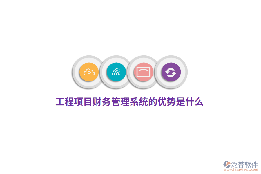 工程項目財務(wù)管理系統(tǒng)的優(yōu)勢是什么?