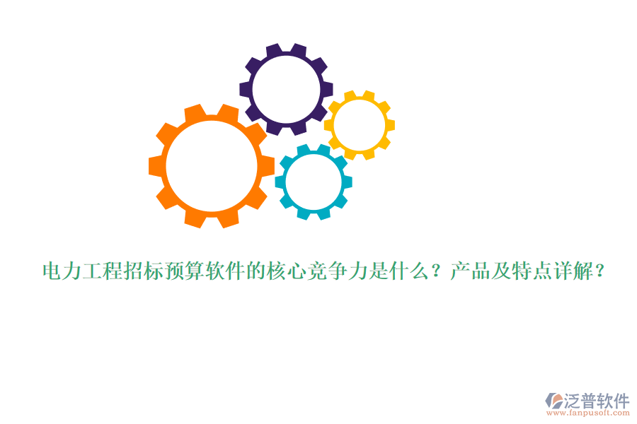 電力工程招標(biāo)預(yù)算軟件的核心競(jìng)爭(zhēng)力是什么？產(chǎn)品及特點(diǎn)詳解？