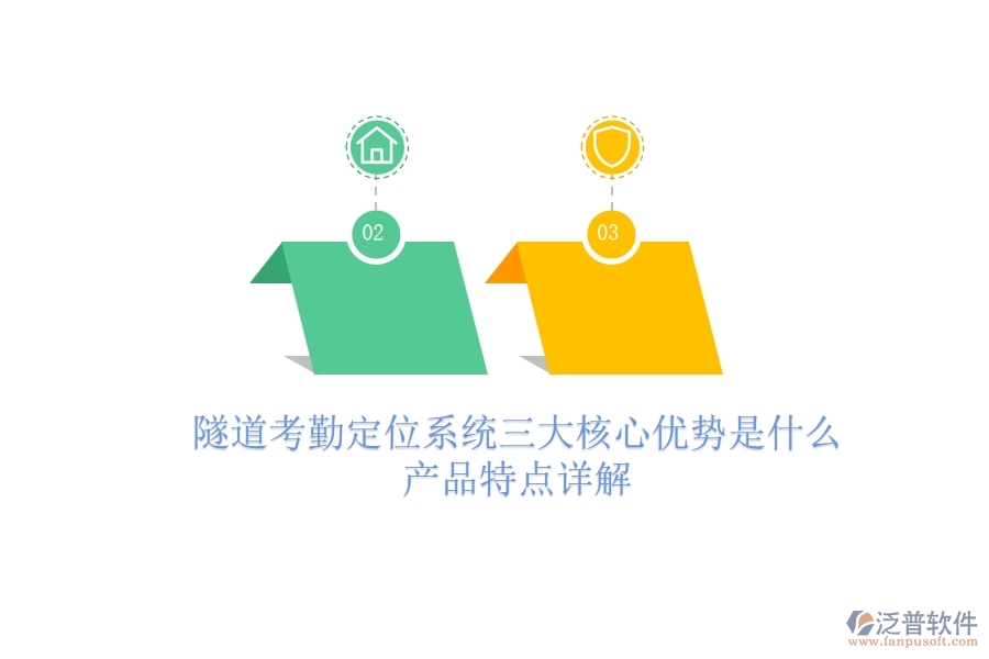 隧道考勤定位系統(tǒng)三大核心優(yōu)勢是什么？產(chǎn)品特點(diǎn)詳解