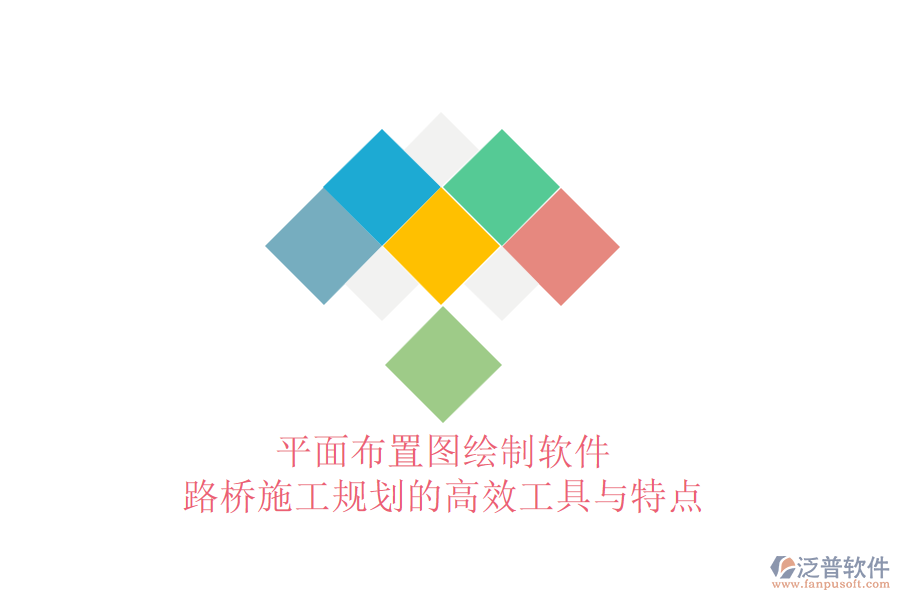 平面布置圖繪制軟件:路橋施工規(guī)劃的高效工具與特點