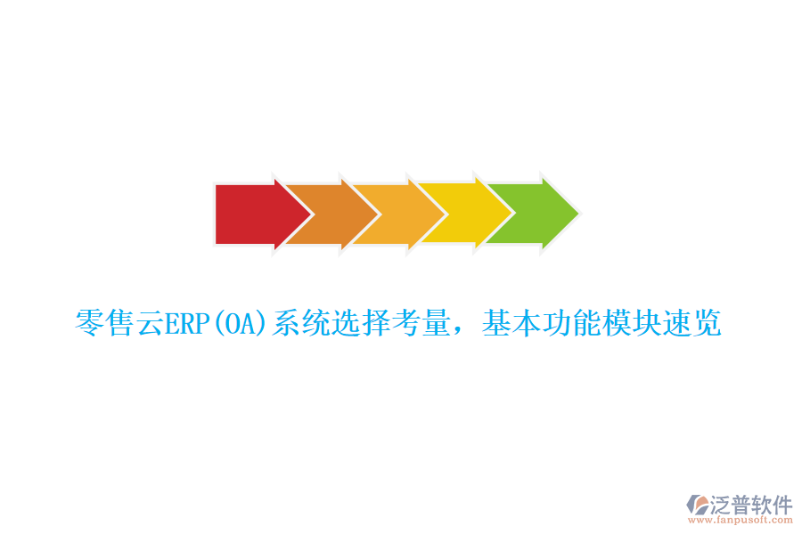 零售云ERP(OA)系統(tǒng)選擇考量，基本功能模塊速覽