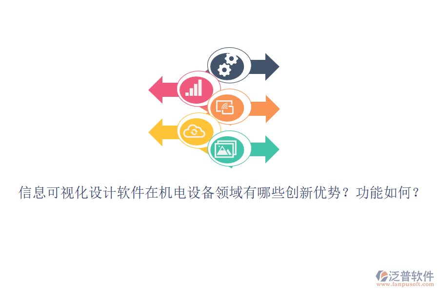 信息可視化設(shè)計軟件在機電設(shè)備領(lǐng)域有哪些創(chuàng)新優(yōu)勢？功能如何？