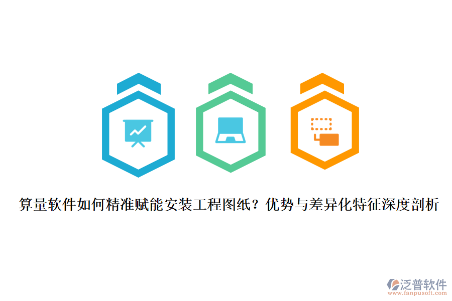 算量軟件如何精準賦能安裝工程圖紙？優(yōu)勢與差異化特征深度剖析