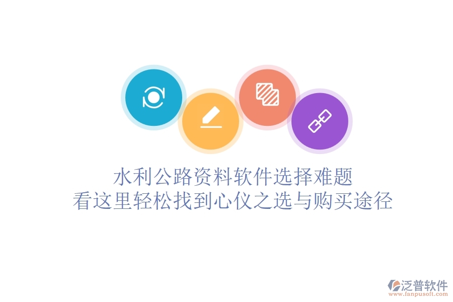 水利公路資料軟件選擇難題？看這里，輕松找到心儀之選與購買途徑