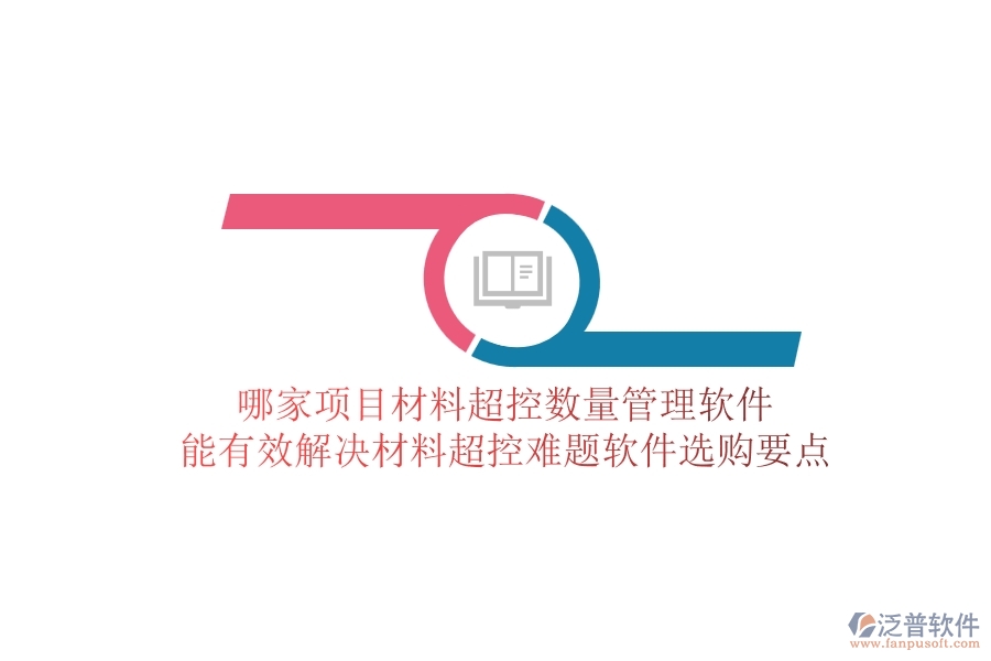 哪家項(xiàng)目材料超控?cái)?shù)量管理軟件能有效解決材料超控難題？軟件選購要點(diǎn)