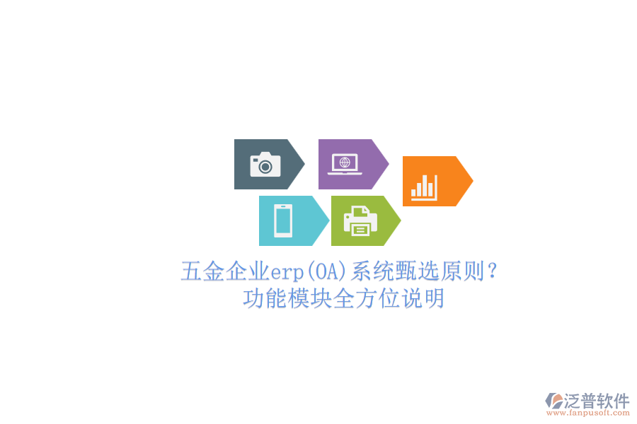 五金企業(yè)erp(OA)系統(tǒng)甄選原則？.png