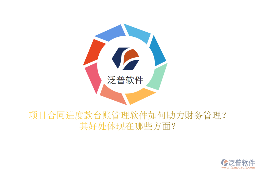 項目合同進度款臺賬管理軟件如何助力財務(wù)管理？其好處體現(xiàn)在哪些方面？
