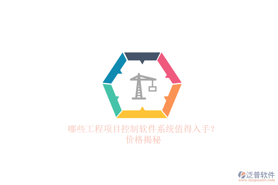 哪些工程項(xiàng)目控制軟件系統(tǒng)值得入手？?jī)r(jià)格揭秘