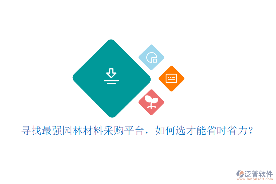 尋找最強(qiáng)園林材料采購平臺，如何選才能省時省力？