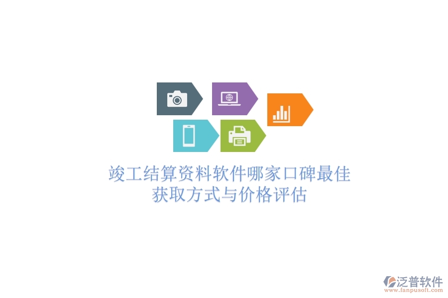 竣工結(jié)算資料軟件哪家口碑最佳？獲取方式與價(jià)格評(píng)估