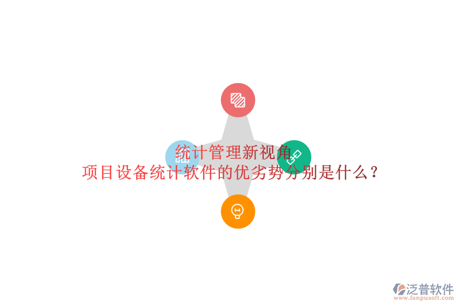 統(tǒng)計(jì)管理新視角，項(xiàng)目設(shè)備統(tǒng)計(jì)軟件的優(yōu)劣勢(shì)分別是什么？