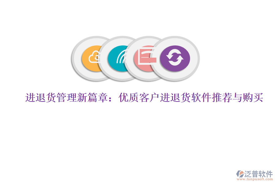 進退貨管理新篇章：優(yōu)質客戶進退貨軟件推薦與購買