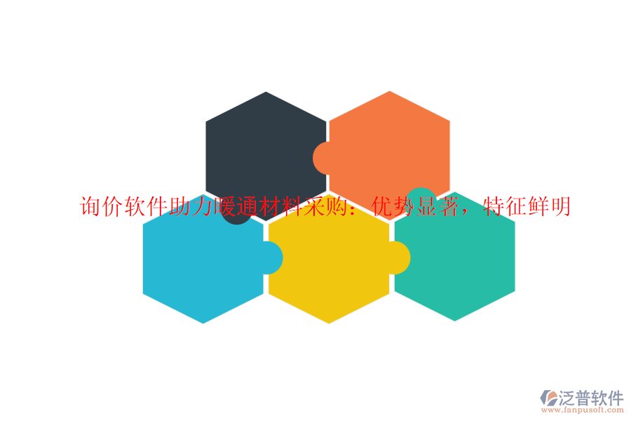 詢價(jià)軟件助力暖通材料采購(gòu)：優(yōu)勢(shì)顯著，特征鮮明