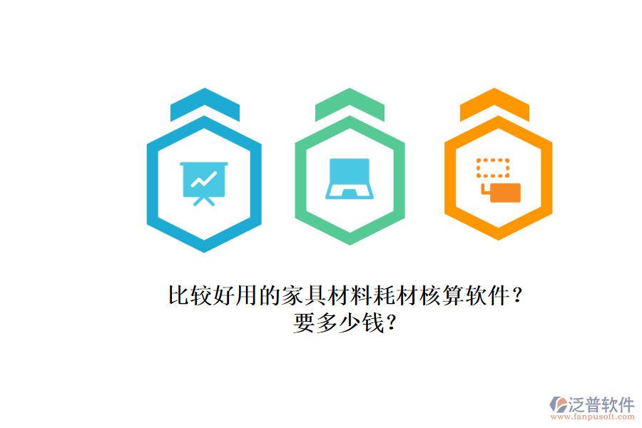 比較好用的家具材料耗材核算軟件？.png