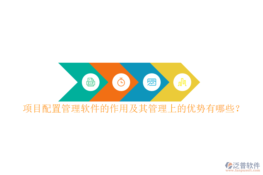 項(xiàng)目配置管理軟件的作用及其管理上的優(yōu)勢(shì)有哪些？