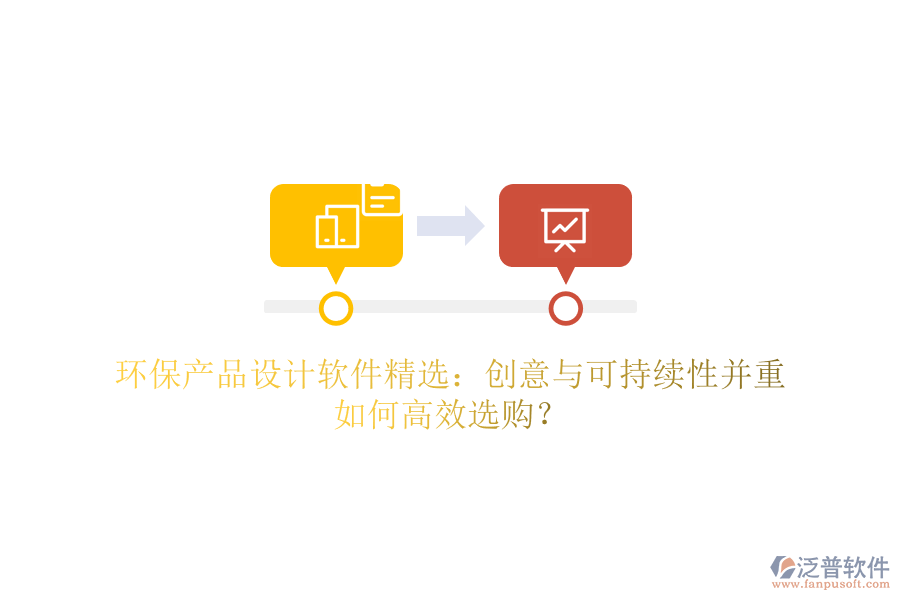 環(huán)保產(chǎn)品設(shè)計軟件精選：創(chuàng)意與可持續(xù)性并重，如何高效選購？