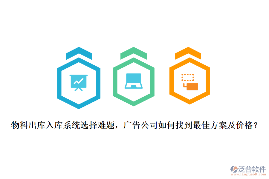 物料出庫入庫系統(tǒng)選擇難題，廣告公司如何找到最佳方案及價(jià)格？