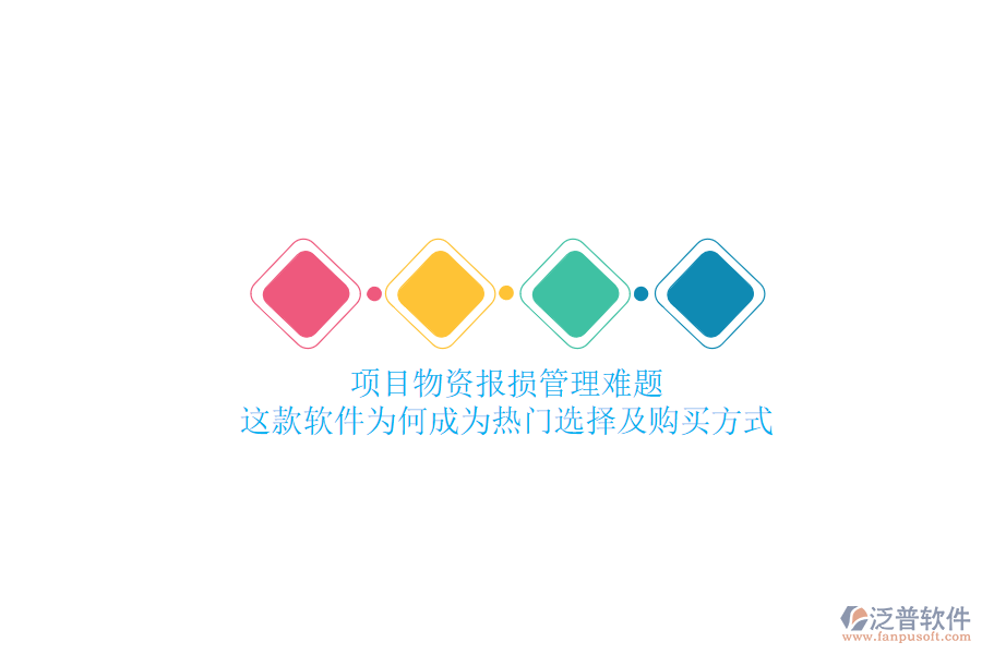 項(xiàng)目物資報(bào)損管理難題？這款軟件為何成為熱門選擇及購買方式