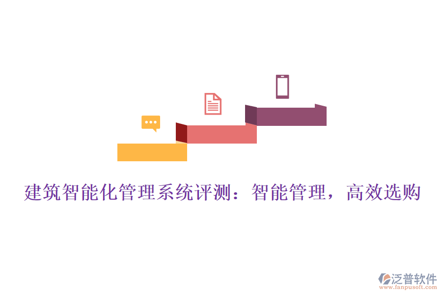 建筑智能化管理系統(tǒng)評(píng)測:智能管理,高效選購