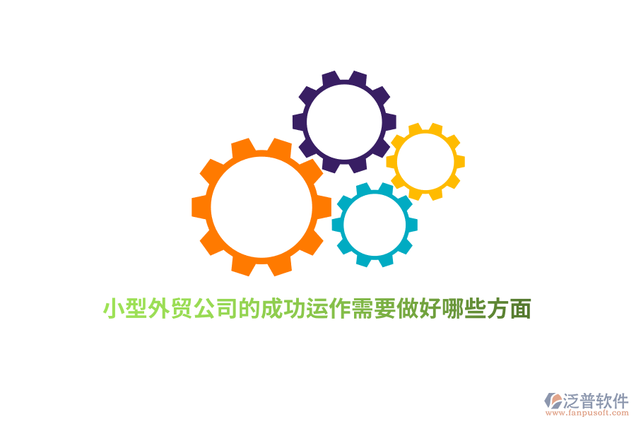 小型外貿(mào)公司的成功運作需要做好哪些方面?