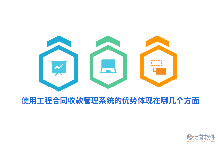 使用工程合同收款管理系統(tǒng)的優(yōu)勢(shì)體現(xiàn)在哪幾個(gè)方面？