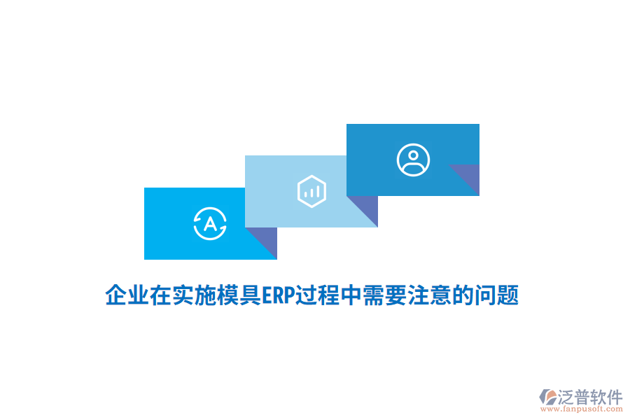 企業(yè)在實施模具ERP過程中需要注意的問題？