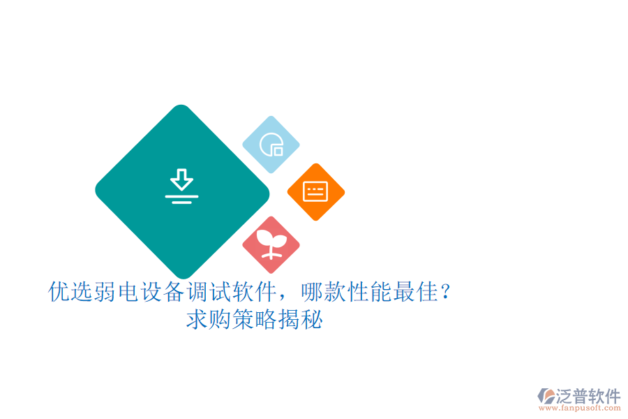 優(yōu)選弱電設備調(diào)試軟件，哪款性能最佳？求購策略揭秘