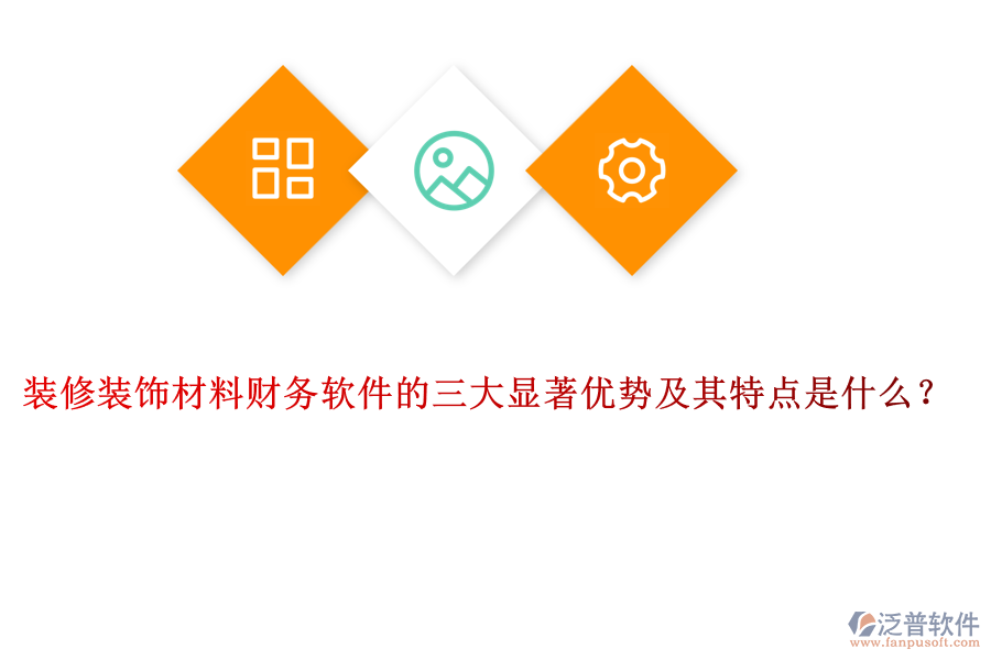 裝修裝飾材料財(cái)務(wù)軟件的三大顯著優(yōu)勢(shì)及其特點(diǎn)是什么？