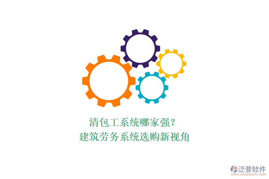 清包工系統(tǒng)哪家強(qiáng)？建筑勞務(wù)系統(tǒng)選購(gòu)新視角