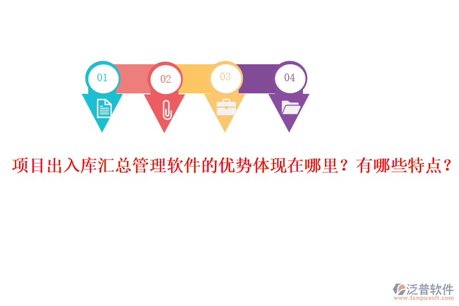 項目出入庫匯總管理軟件的優(yōu)勢體現(xiàn)在哪里？有哪些特點？