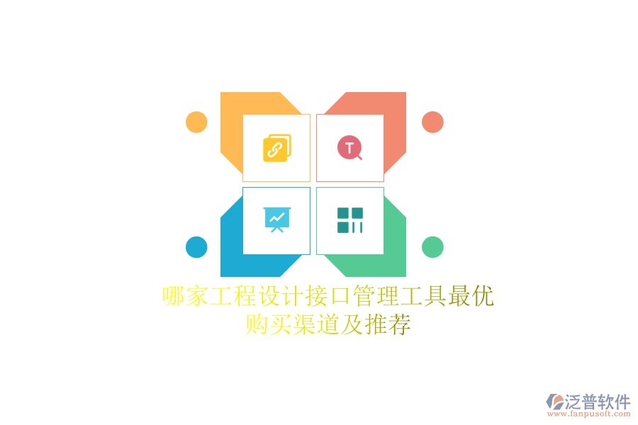 哪家工程設(shè)計接口管理工具最優(yōu)？購買渠道及推薦？