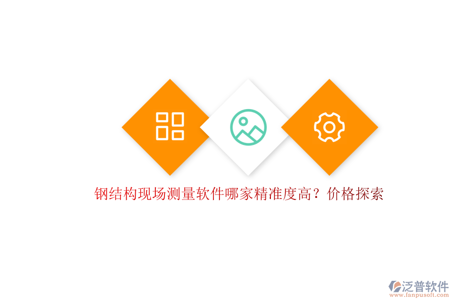 鋼結(jié)構(gòu)現(xiàn)場測量軟件哪家精準(zhǔn)度高？價格探索