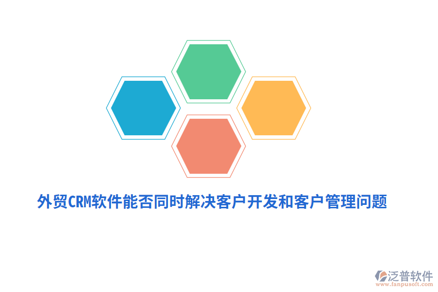外貿(mào)CRM軟件能否同時解決客戶開發(fā)和<a href=http://m.newsbd7.com/custom/ target=_blank class=infotextkey>客戶管理</a>問題？