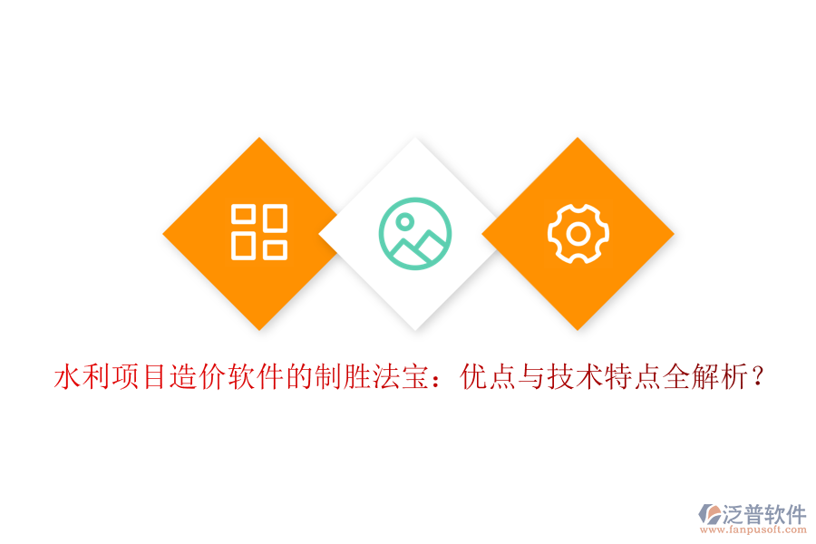 水利項目造價軟件的制勝法寶：優(yōu)點與技術(shù)特點全解析？