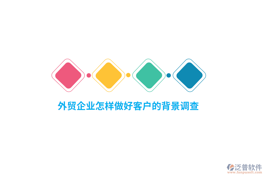 外貿(mào)企業(yè)怎樣做好客戶的背景調(diào)查？